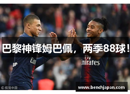 巴黎神锋姆巴佩，两季88球！