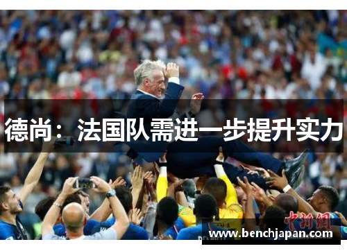 德尚：法国队需进一步提升实力