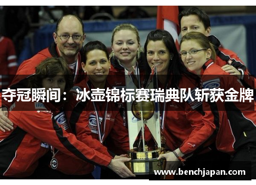 夺冠瞬间：冰壶锦标赛瑞典队斩获金牌