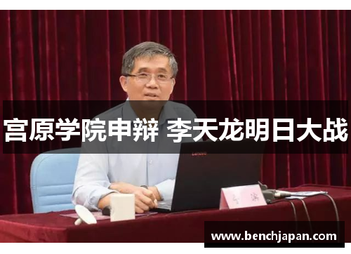 宫原学院申辩 李天龙明日大战
