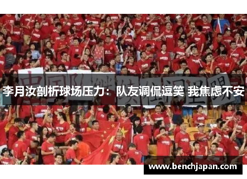 李月汝剖析球场压力：队友调侃逗笑 我焦虑不安
