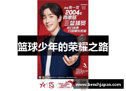 篮球少年的荣耀之路