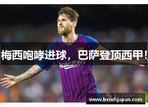 梅西咆哮进球，巴萨登顶西甲！