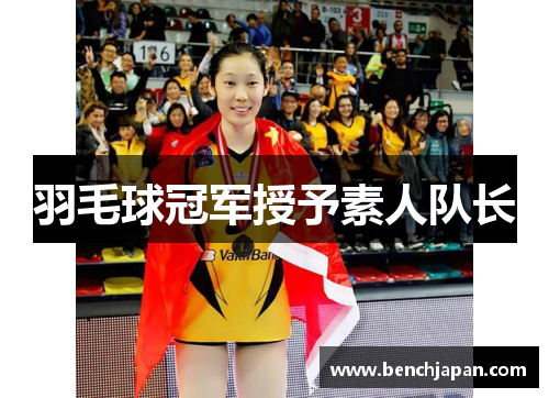 羽毛球冠军授予素人队长