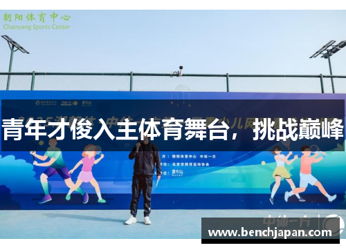 青年才俊入主体育舞台，挑战巅峰