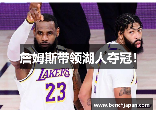 詹姆斯带领湖人夺冠！